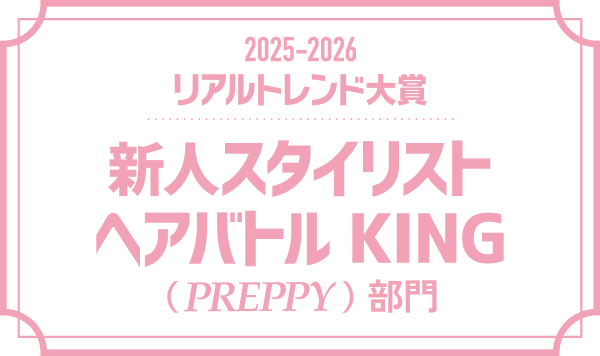新人スタイリスト ヘアバトルKING