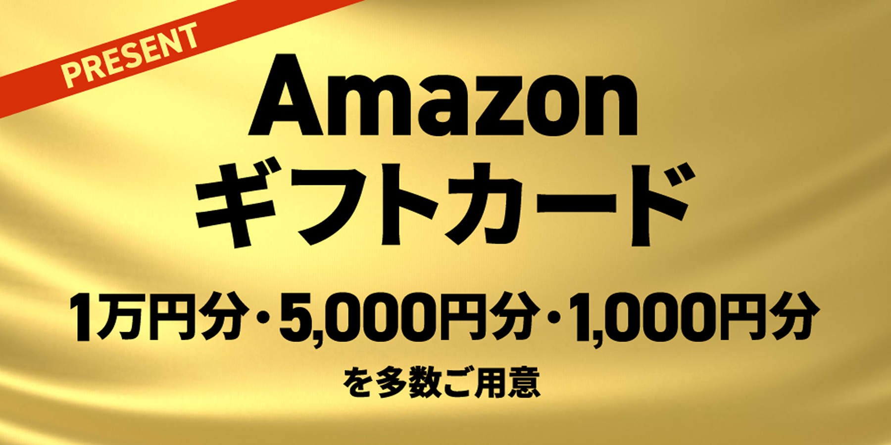 Amazon ギフトカード