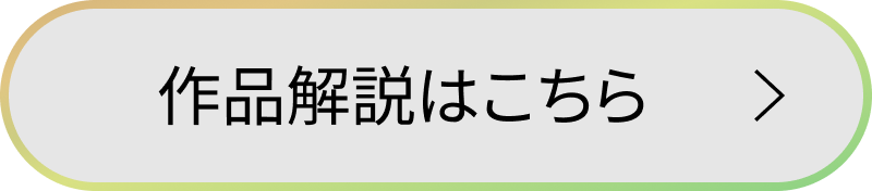 作品解説はこちら