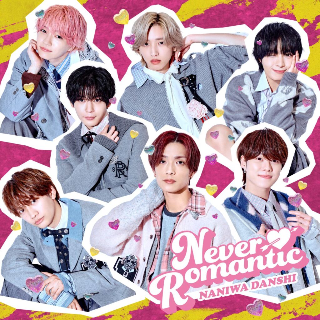 なにわ男子 Digital Single「Never Romantic」(映画『ロマンティック・キラー』ミラクルテーマソング）2025.12.08 Release!