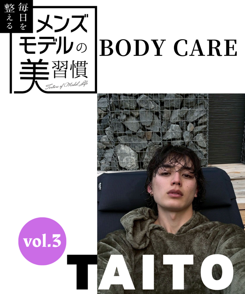 【新連載】毎日を整える、メンズモデルの美習慣【TAITO／ボディケア編】