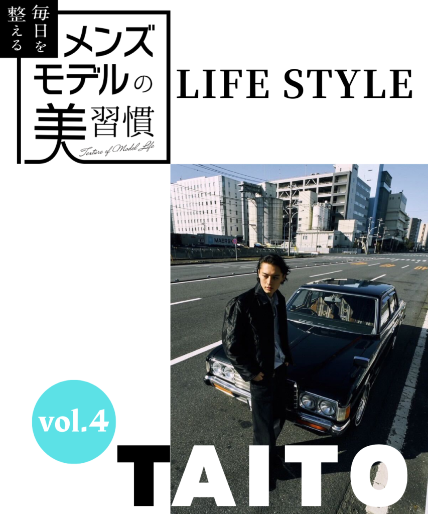【新連載】毎日を整える、メンズモデルの美習慣【TAITO／ライフスタイル編】