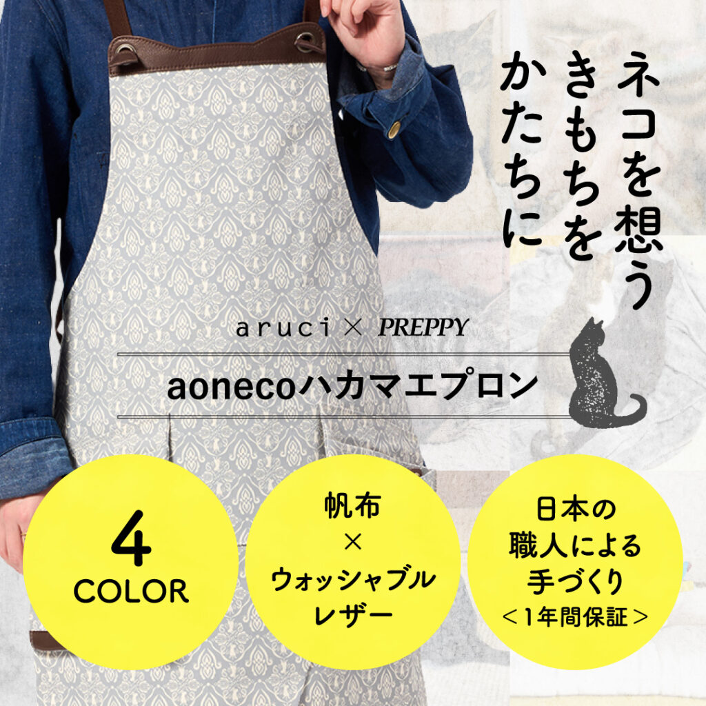 【ネコ好き必見】機能美×ネコ愛が詰まった『aonecoハカマエプロン』がClub PREPPYで先行発売！