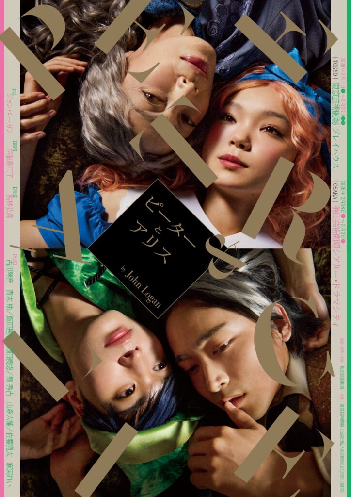 “大人になるとは何か”を考えさせられた、舞台「ピーターとアリス」