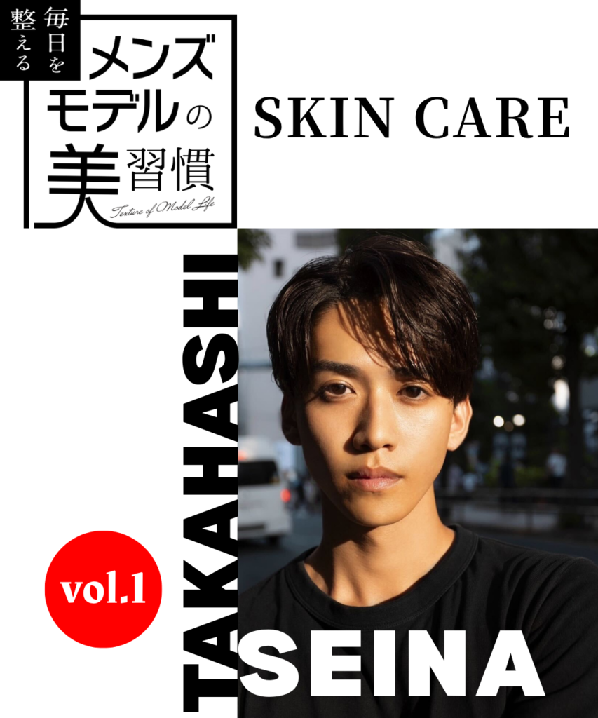 【連載】毎日を整える、メンズモデルの美習慣【高橋聖那／スキンケア編】