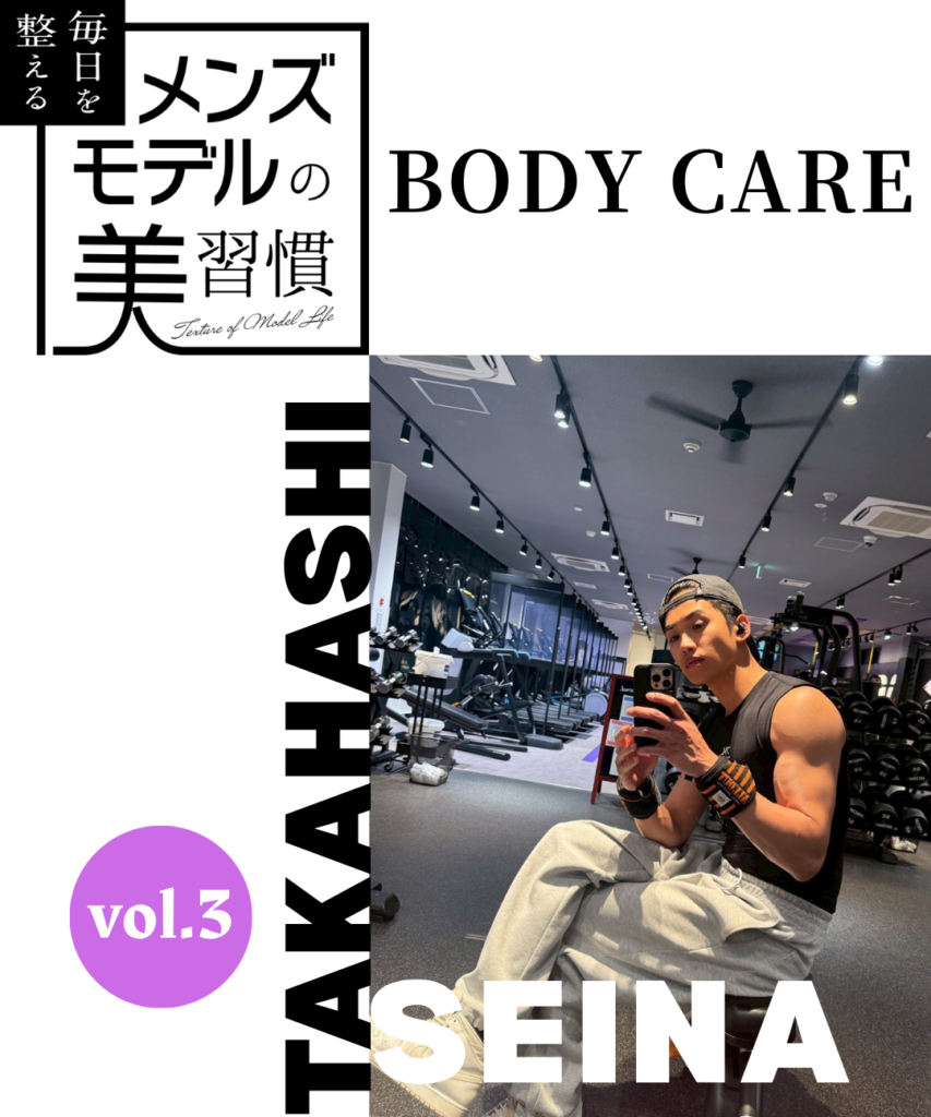 【連載】毎日を整える、メンズモデルの美習慣【高橋聖那／ボディケア編】