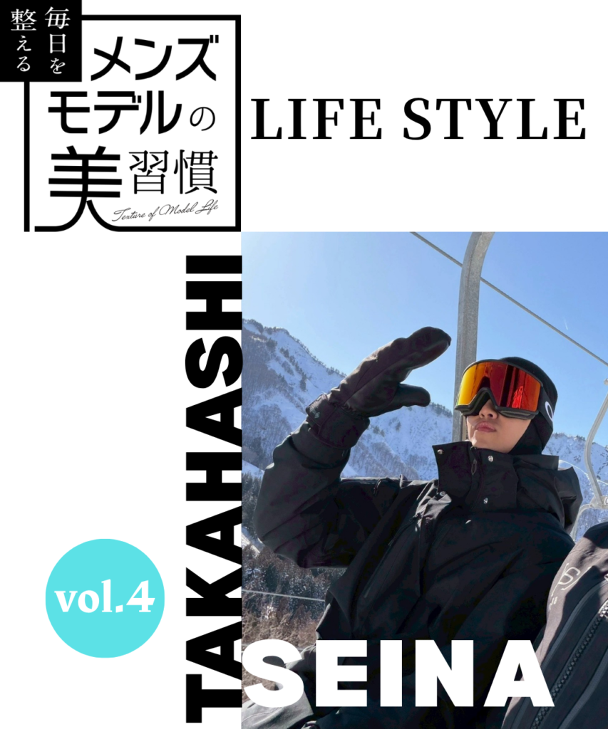 【連載】毎日を整える、メンズモデルの美習慣【高橋聖那／ライフスタイル編】