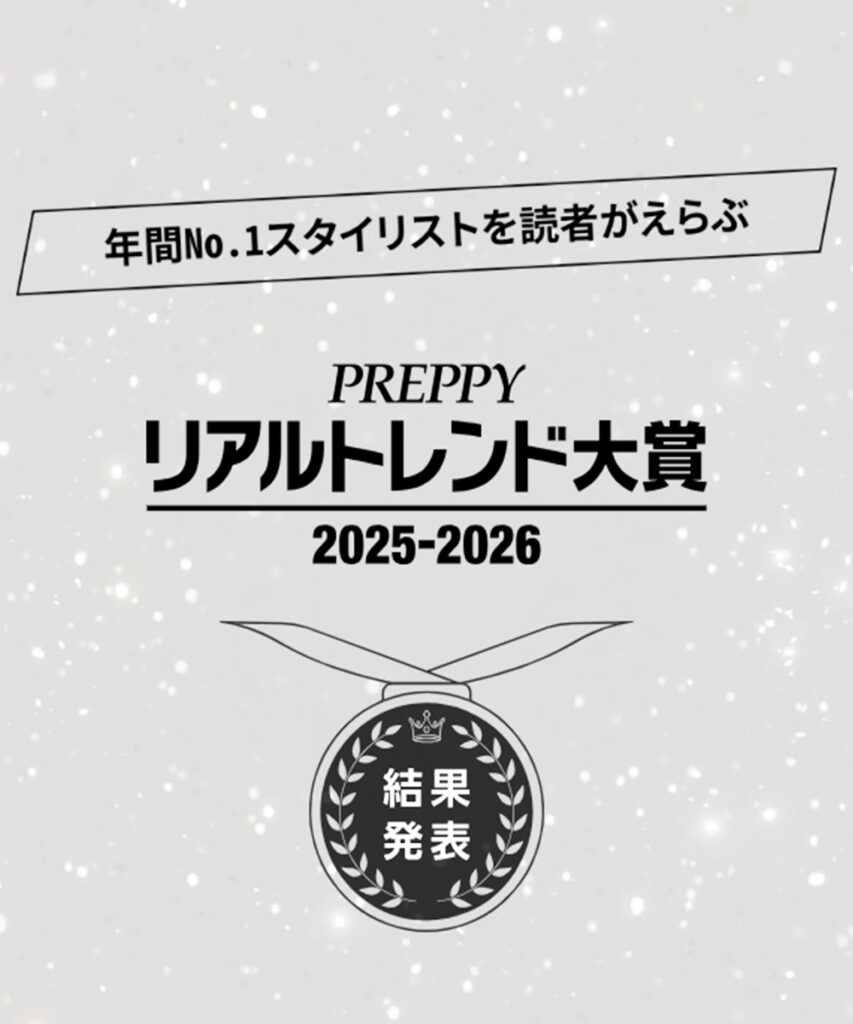 年間No.1スタイリストを読者がえらぶ『PREPPYリアルトレンド大賞 2025-2026』結果速報！
