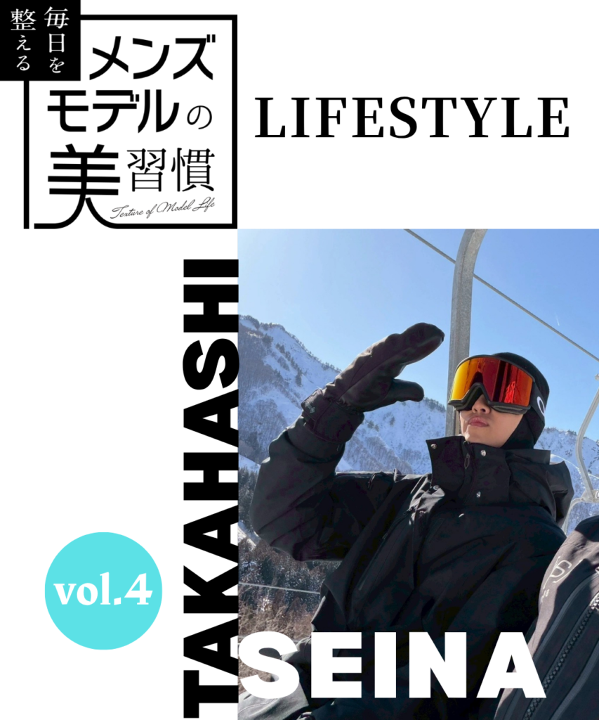 【連載】毎日を整える、メンズモデルの美習慣【高橋聖那／ライフスタイル編】