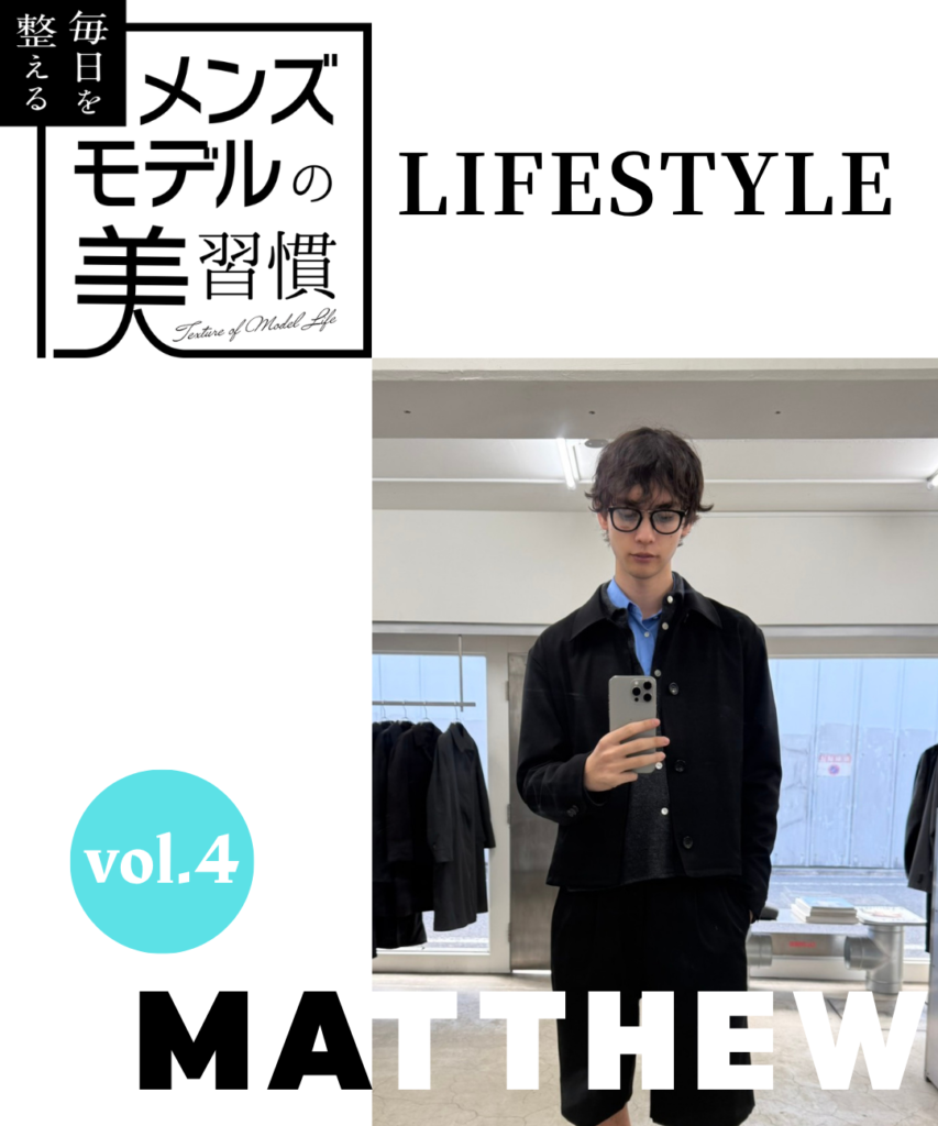 【連載】毎日を整える、メンズモデルの美習慣【MATTHEW／ライフスタイル編】