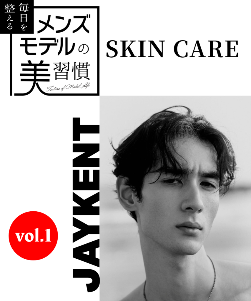 【連載】毎日を整える、メンズモデルの美習慣【JAYKENT／スキンケア編】