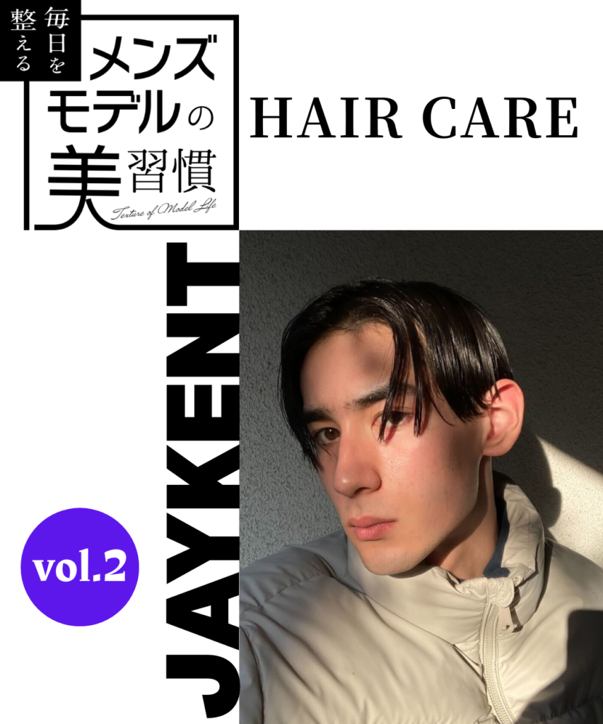 【連載】毎日を整える、メンズモデルの美習慣【JAYKENT／ヘアケア編】