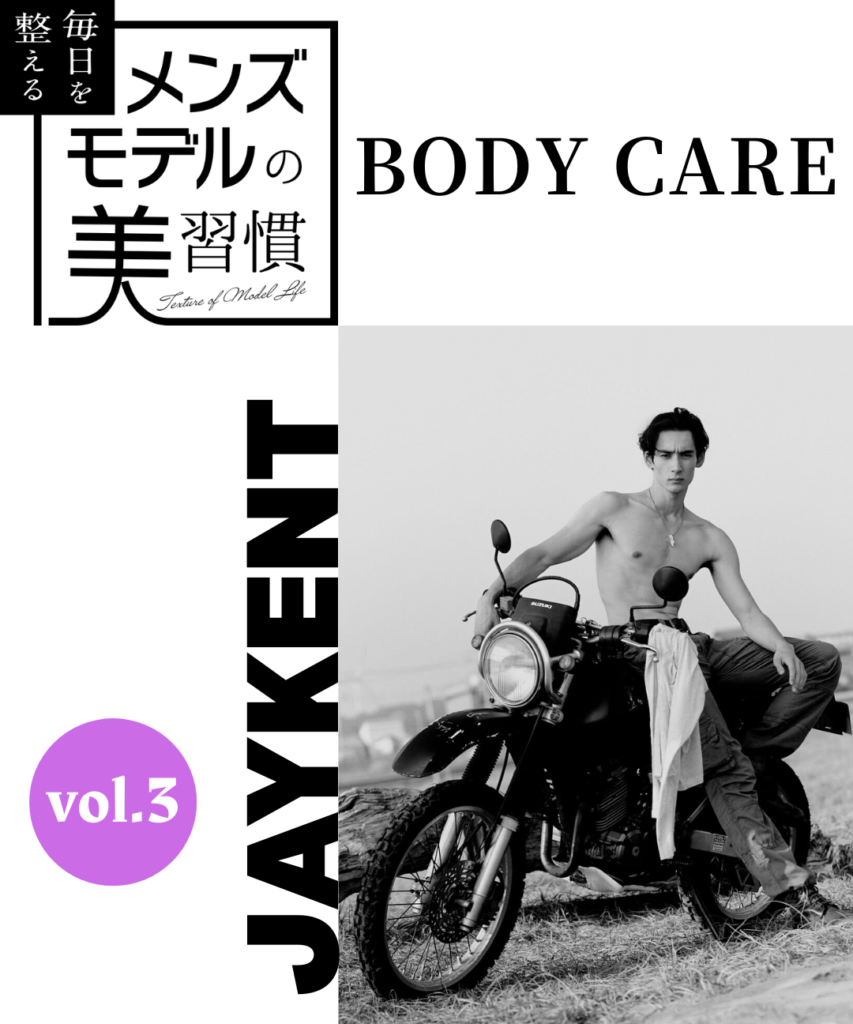 【連載】毎日を整える、メンズモデルの美習慣【JAYKENT／ボディケア編】