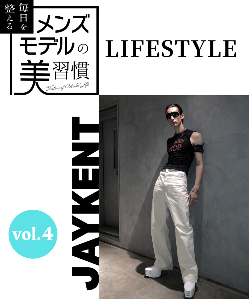 【連載】毎日を整える、メンズモデルの美習慣【JAYKENT／ライフスタイル編】