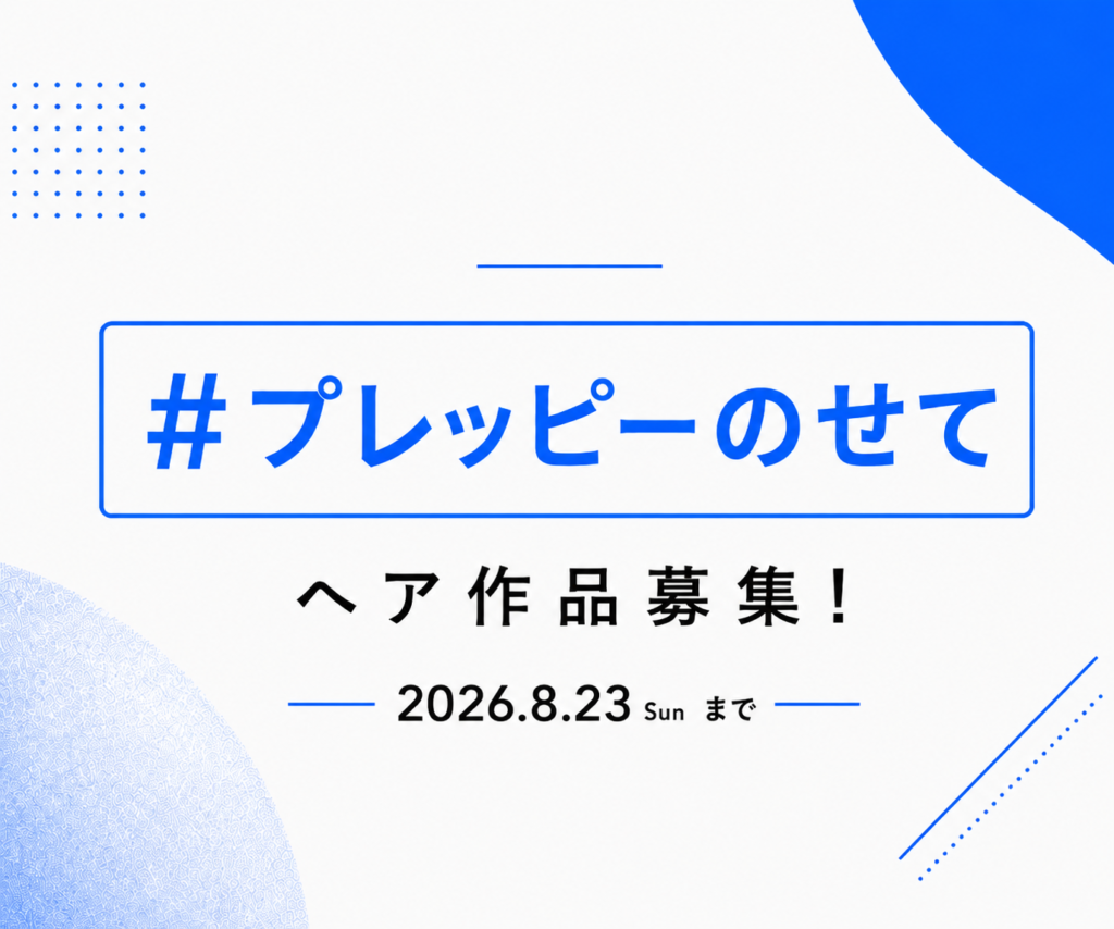 【#プレッピーのせて】あなたのヘア作品が『PREPPY』に載る！Instagram投稿キャンペーン
