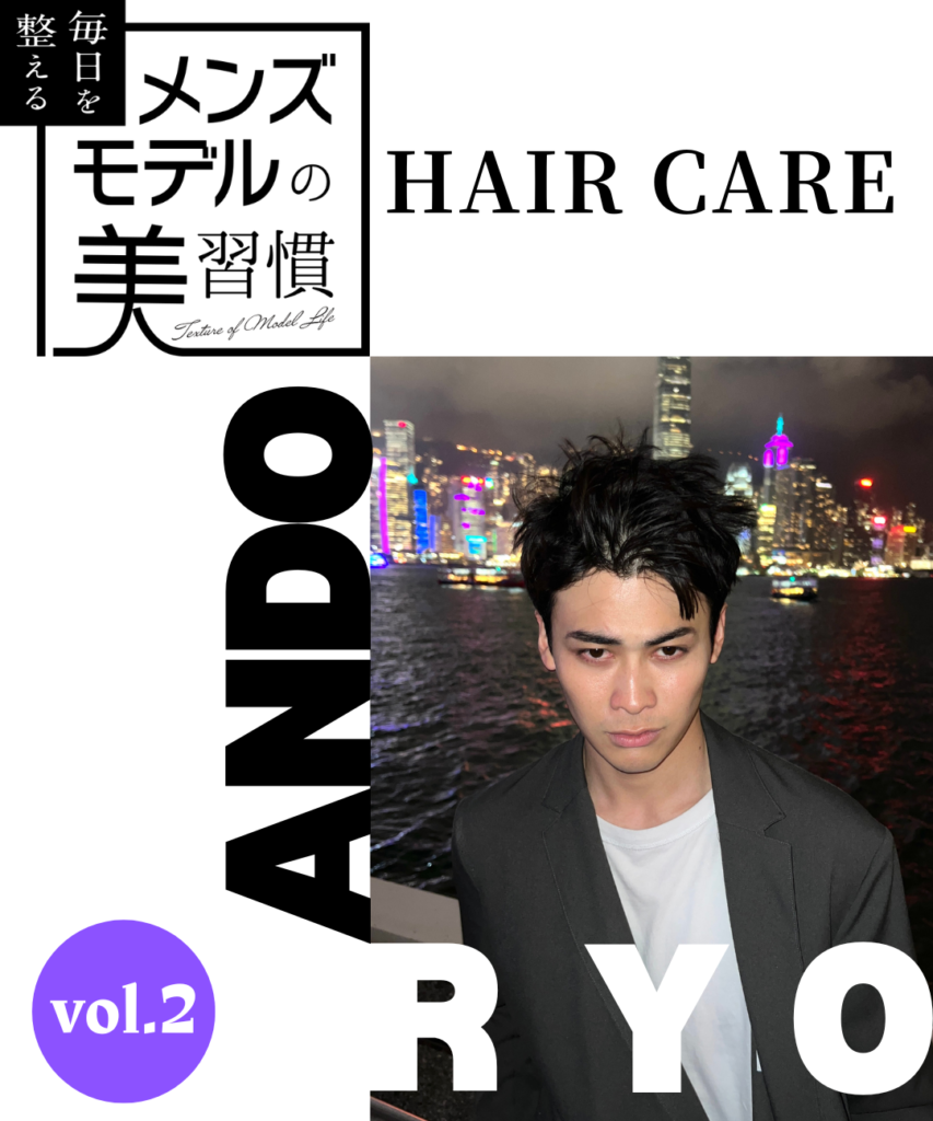 【連載】毎日を整える、メンズモデルの美習慣【安藤 稜／ヘアケア編】