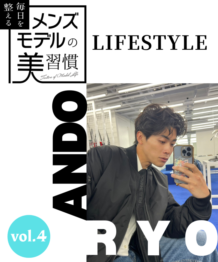【連載】毎日を整える、メンズモデルの美習慣【安藤 稜／ライフスタイル編】