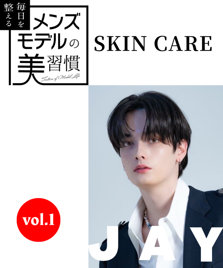 【連載】毎日を整える、メンズモデルの美習慣【JAY／スキンケア編】