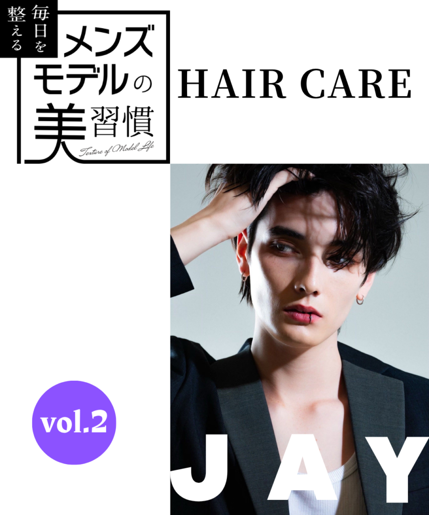 【連載】毎日を整える、メンズモデルの美習慣【JAY／ヘアケア編】