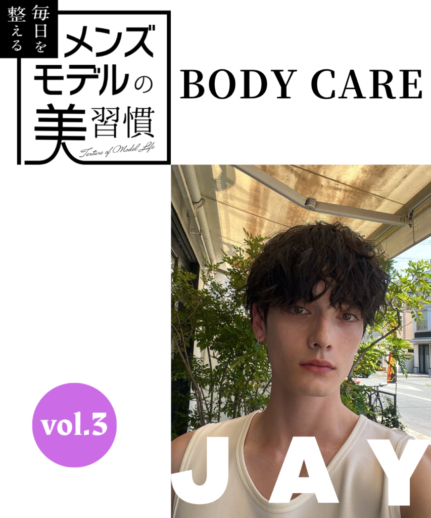 【連載】毎日を整える、メンズモデルの美習慣【JAY／ボディケア編】