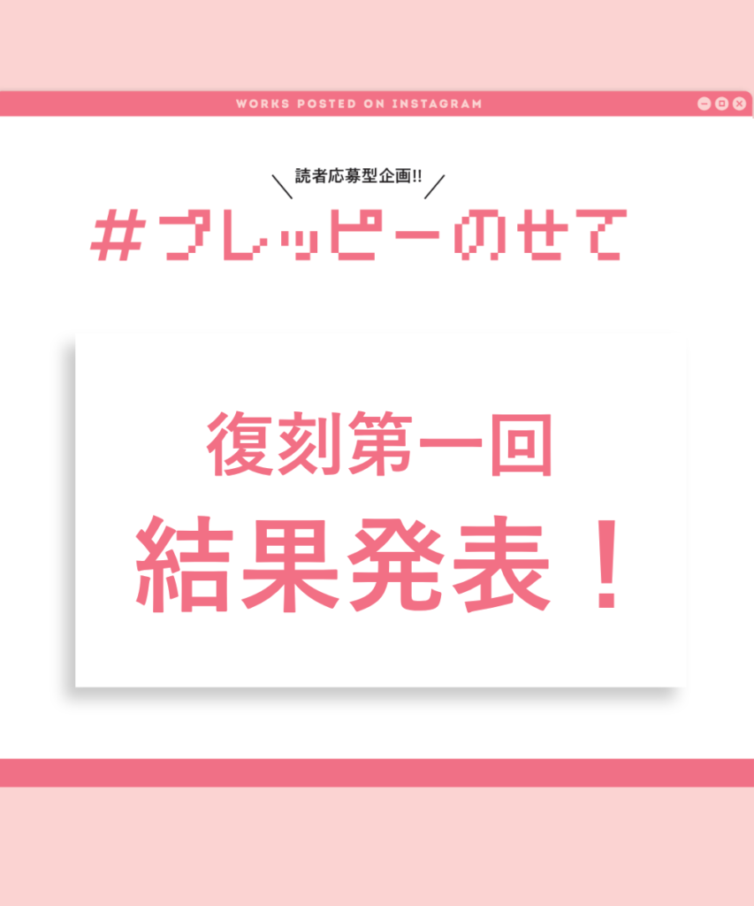 【#プレッピーのせて】結果発表！「NEW BASIC」を表現した5作品を紹介