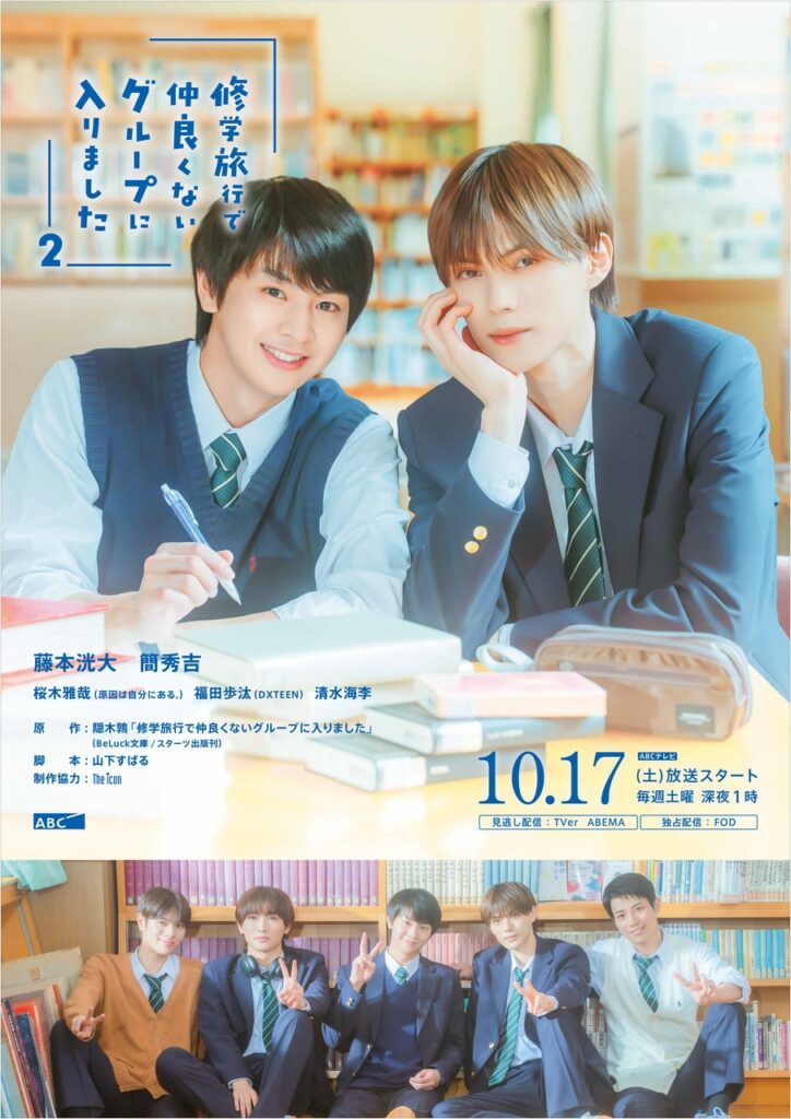 藤本洸大＆簡秀吉W主演一軍男子×平凡男子の青春ピュアラブストーリー『修学旅行で仲良くないグループに入りました２』シーズン１に引き続き主題歌はDXTEENが担当！タイトルは「相思想愛」！キービジュアル・主題歌入りＰＲも初解禁！
