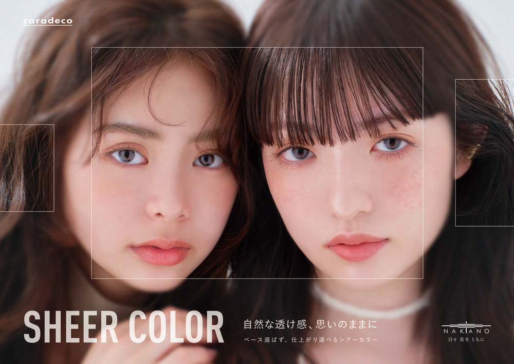 ヘアカラーブランド「キャラデコ」から「シアーカラー」新色２色相を新発売