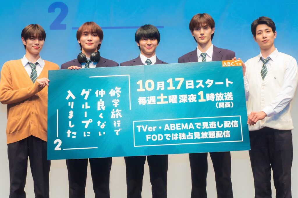 一軍男子×平凡男子の青春ピュアラブストーリー『修学旅行で仲良くないグループに入りました２』制作発表会見に藤本洸大、簡秀吉桜木雅哉、福田歩汰、清水海李が出席！藤本「タイムカプセルのような作品になれば…」“仲良すぎ”撮影裏話に会場のファン大興奮