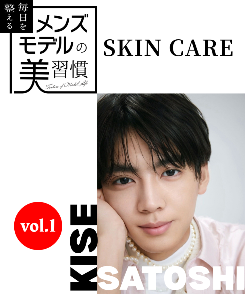 【連載】毎日を整える、メンズモデルの美習慣【木瀬 哲／スキンケア編】