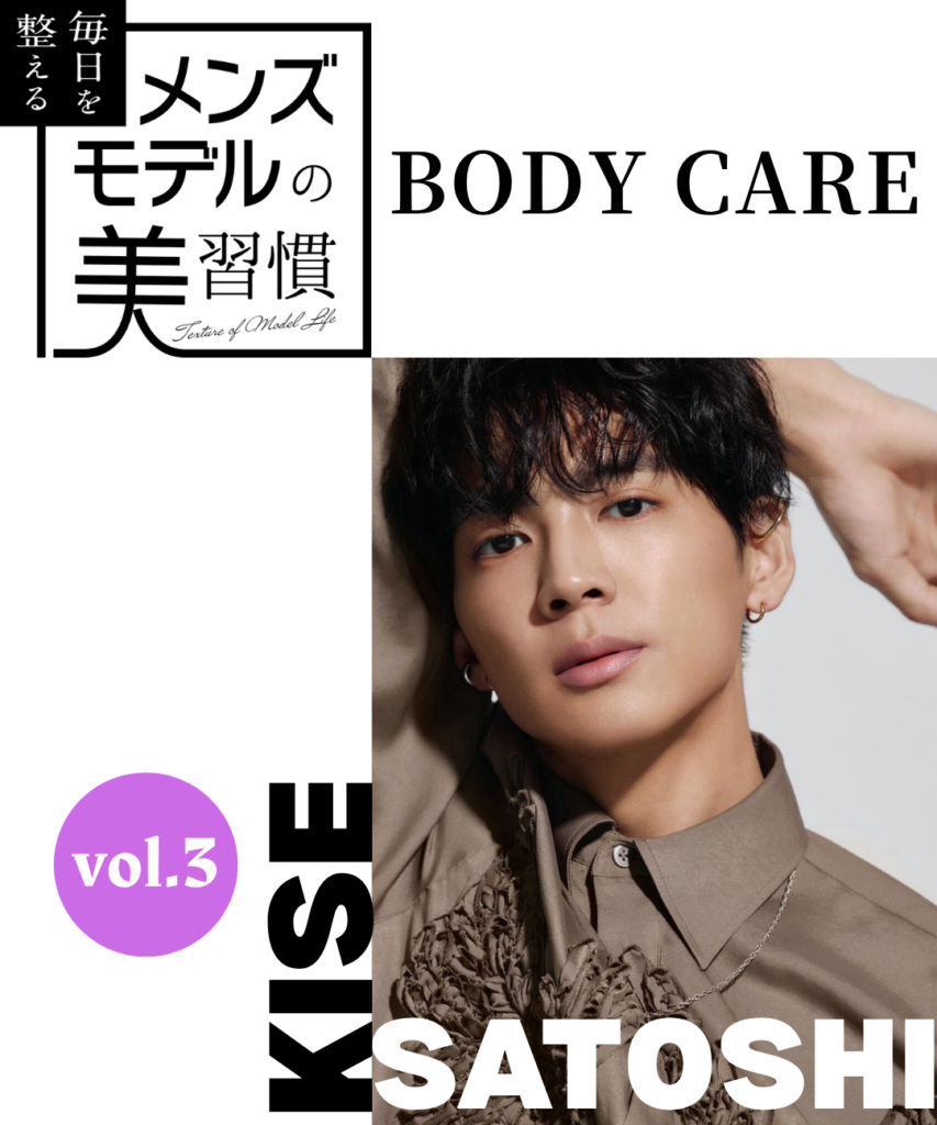 【連載】毎日を整える、メンズモデルの美習慣【木瀬 哲／ボディケア編】